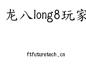 江苏龙八long8玩家机床股份有限公司